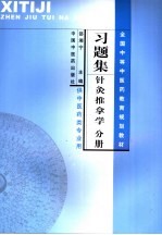习题集 针灸推拿学分册 供中医药类专业用