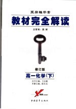 教材完全解读 高一化学 下 2007年修订版