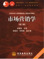 市场营销学 第3版