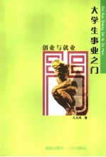 创业与就业：大学生事业之门