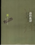 诗经选译