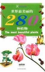 世界最美丽的280种植物