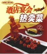 厨师长教你做：酒店宴会热卖菜 2