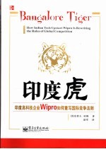 印度虎 印度高科技企业Wipro如何重写国际竞争法则