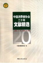 中国消费者协会二十年文献精选 1984.12.26-2004.12.26