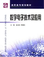 数字电子技术及应用