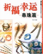 祈福幸运 串珠篇