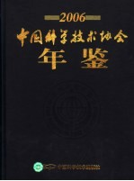 中国科学技术协会年鉴 2006
