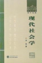 现代社会学