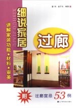 细说家居 过廊