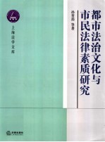 都市法治文化与市民法律素质研究