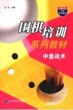 围棋培训系列教材 中盘战术
