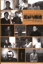 回忆与陈述 关于1949年之后的中国艺术和艺术史