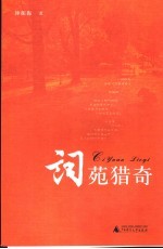 词苑猎奇