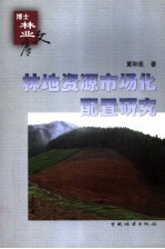 林地资源市场化配置研究
