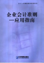 企业会计准则-应用指南 2006