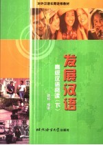 发展汉语 高级汉语阅读 下