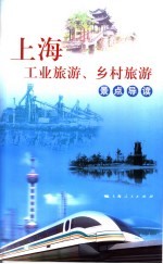 上海工业旅游、乡村旅游景点导读