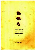 论书 广西教育出版社论文选 1996-2006