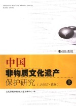 中国非物质文化遗产保护研究 2005·苏州 上
