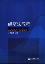 经济法教程