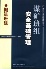 煤矿班组安全基础管理 掘进班组