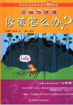 急救与健康,你该怎么办?