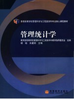 普通高等学校管理科学与工程类学科专业核心课程教材 管理统计学