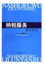 纳税服务理论研究