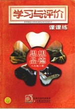 学习与评价课课练·思想品德 八年级 上