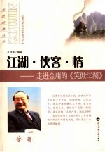 江湖·侠客·情 走进金庸的《笑傲江湖》