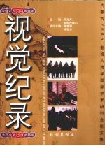 视觉纪录 内蒙古2005' 影视人类学国际学术研讨会论文集