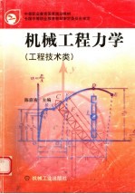 机械工程力学 工程技术类