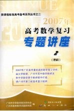 2007年高考数学复习专题讲座 理科