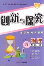 创新与探究·九年级物理 ·上科版 新课标同步训练