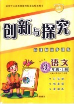 创新与探究·三年级语文 上 教科版 新课标同步训练