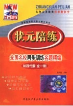 状元陪练 全国名校同步训练名题精编 初四代数
