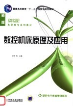 数控机床原理及应用