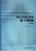 建设工程施工管理复习题集 第2版