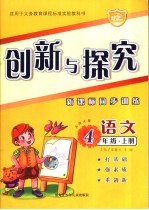 创新与探究 新课标同步训练 语文 四年级 上 北师大版