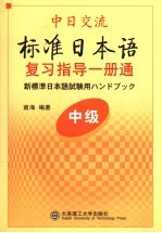 中日交流标准日本语中级复习指导一册通 中级