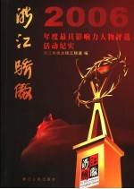 浙江骄傲 2006年度最具影响力人物评选活动纪实
