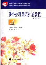 涉外护理英语扩展教程 4