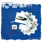 手绘产品效果图临本