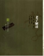 老子解读