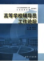高等学校辅导员工作论坛