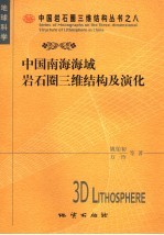 中国南海海域岩石圈三维结构及演化