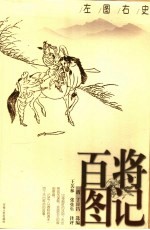 百将图记 左图右史