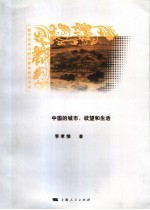 恋恋红尘 中国的城市、欲望和生活