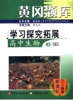黄冈题库:学习探究拓展 高中生物 3 必修:适用人教版课标